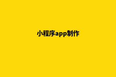 镇江小程序制作公司(小程序app制作)