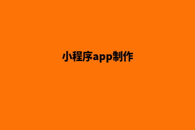 镇江小程序制作机构(小程序app制作)