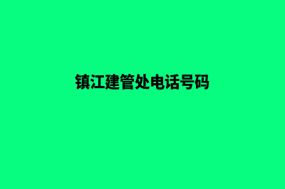 镇江镇江建网站多少钱(镇江建管处电话号码)