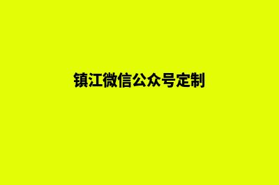 镇江制作小程序公司(镇江微信公众号定制)