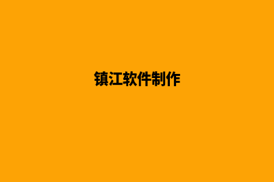 镇江专业app设计(镇江软件制作)