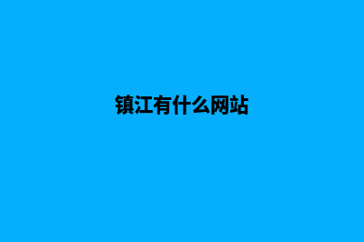 镇江专业小程序定制(镇江有什么网站)