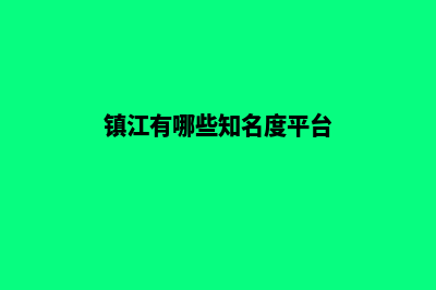 镇江专业小程序开发(镇江有哪些知名度平台)