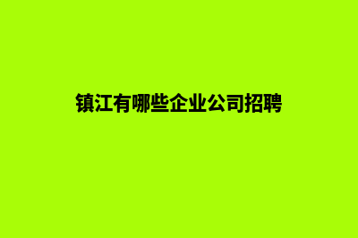 镇江做企业网站报价(镇江有哪些企业公司招聘)