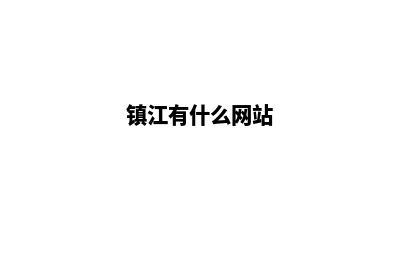 镇江做网站(镇江有什么网站)