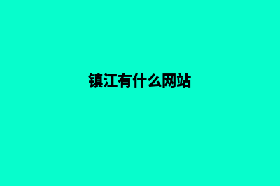 镇江做网站多少钱(镇江有什么网站)