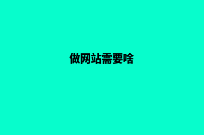 镇江做网站需要多少钱(做网站需要啥)