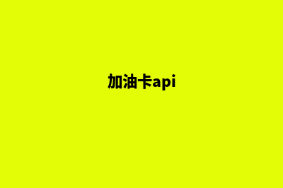 加油卡app开发(加油卡api)