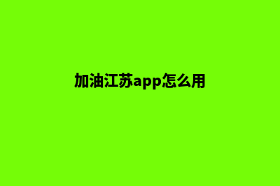 加油镇江app开发多少钱(加油江苏app怎么用)