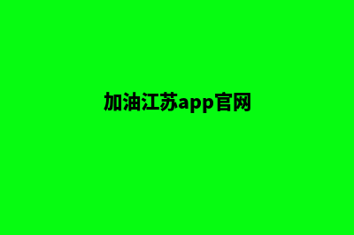 加油镇江app开发哪家公司好(加油江苏app官网)