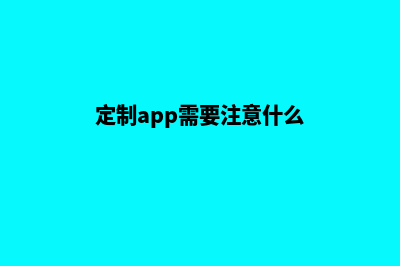 扬州app定制费用(定制app需要注意什么)