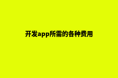 扬州app开发费用(开发app所需的各种费用)