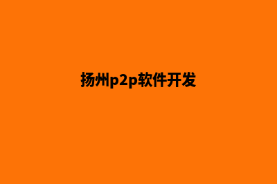 扬州app开发哪家好(扬州p2p软件开发)