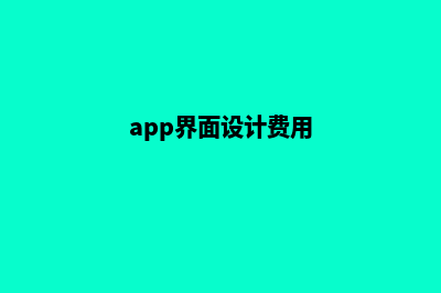 扬州app设计费用(app界面设计费用)