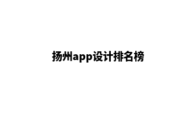 扬州app设计排名(扬州app设计排名榜)