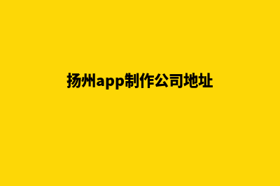 扬州app制作公司(扬州app制作公司地址)