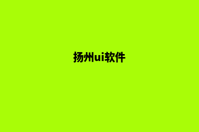 扬州app制作方案(扬州ui软件)