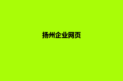 扬州公司网页制作多少钱(扬州企业网页)