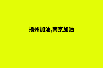 扬州加油app开发哪家公司好(扬州加油,南京加油)