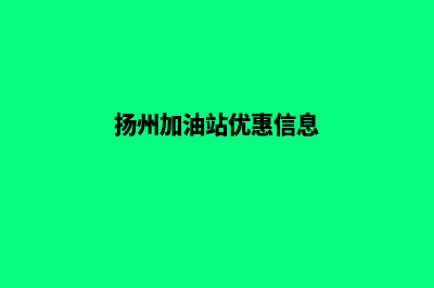 扬州加油小程序开发(扬州加油站优惠信息)