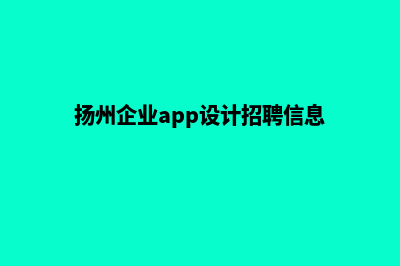 扬州企业app设计(扬州企业app设计招聘信息)