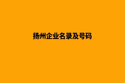 扬州企业建网站一般要多少钱(扬州企业名录及号码)