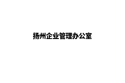 扬州企业网页设计流程(扬州企业管理办公室)