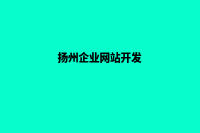 扬州企业网站开发价格(扬州企业网站开发)