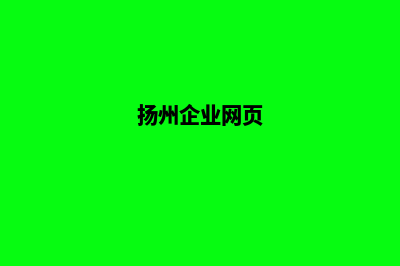 扬州企业小程序开发(扬州企业网页)