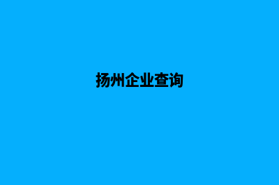 扬州企业小程序制作(扬州企业查询)