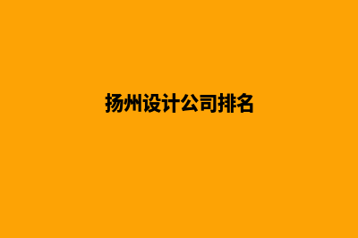 扬州设计企业网页多少钱(扬州设计公司排名)