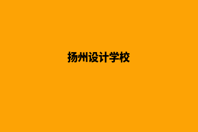 扬州设计网页哪里好(扬州设计学校)