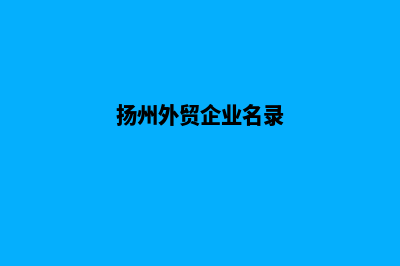 扬州外贸网页制作收费(扬州外贸企业名录)