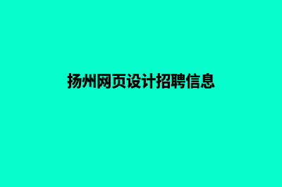 扬州网页设计(扬州网页设计招聘信息)