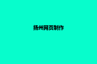 扬州网页设计大概多少钱(扬州网页制作)