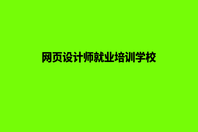 扬州网页设计的步骤(网页设计师就业培训学校)