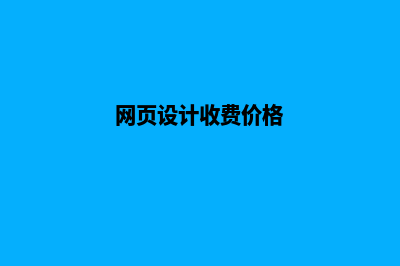 扬州网页设计费用明细(网页设计收费价格)