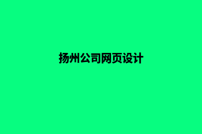 扬州网页设计流程(扬州公司网页设计)