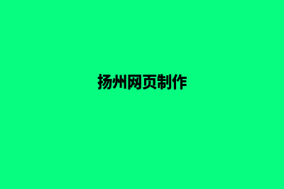 扬州网页设计哪里便宜(扬州网页制作)