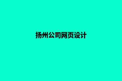 扬州网页设计收费(扬州公司网页设计)