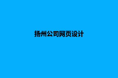 扬州网页设计一般多少钱(扬州公司网页设计)