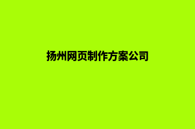 扬州网页制作方案(扬州网页制作方案公司)