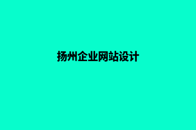 扬州网页制作哪家公司好(扬州企业网站设计)