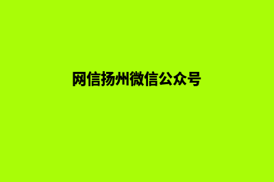 扬州网页重做公司(网信扬州微信公众号)