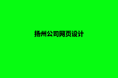 扬州网站开发的公司哪家好(扬州公司网页设计)