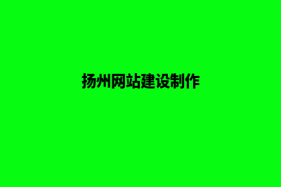 扬州网站开发方案书(扬州网站建设制作)