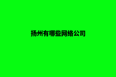 扬州网站开发找哪家好(扬州有哪些网络公司)