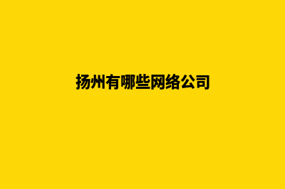 扬州网站开发找哪家(扬州有哪些网络公司)