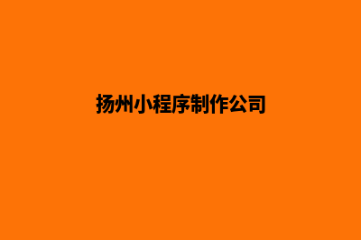 扬州小程序(扬州小程序制作公司)