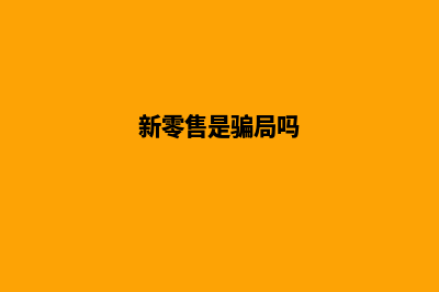 扬州新零售app开发(新零售是骗局吗)